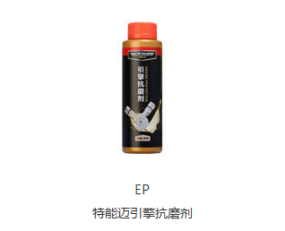 特能迈引擎抗磨剂