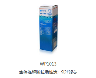 金伟连颗粒活性炭+kdf滤芯